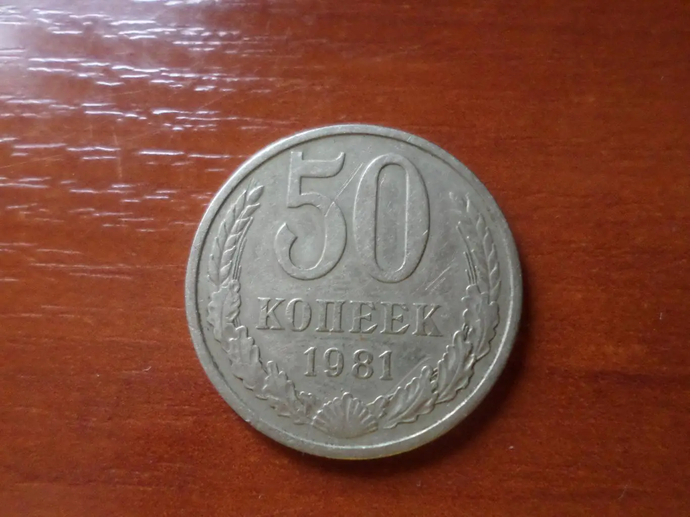 Монета 50 копеек СССР 1981 г