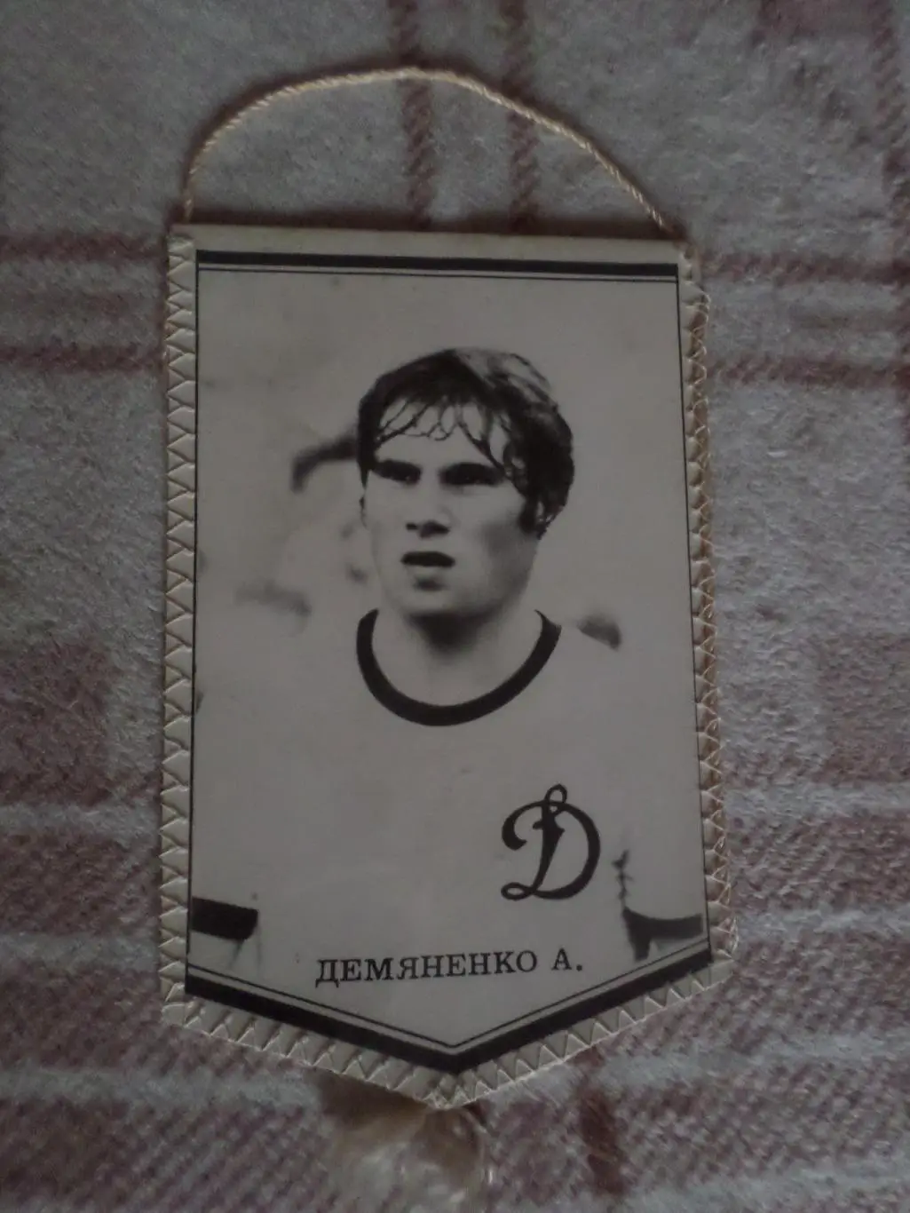Вымпел к матчу Динамо Киев - Шахтер Донецк 1982 г Анатолий Демьяненко