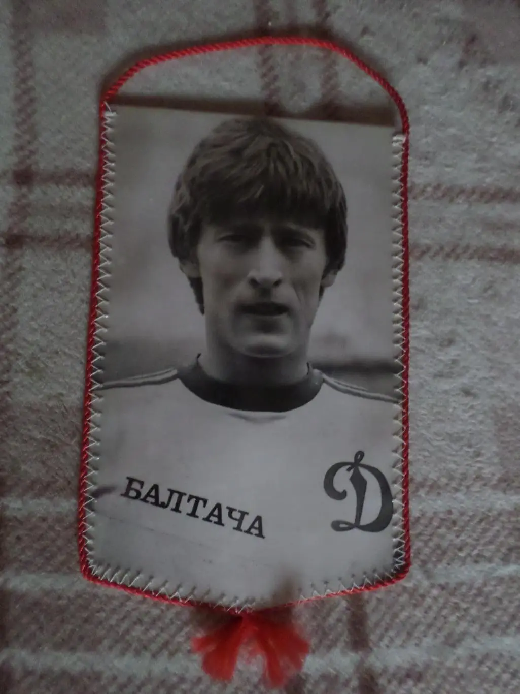 Вымпел к матчу Динамо Киев - Арарат Ереван 1984 г Сергей Балтача