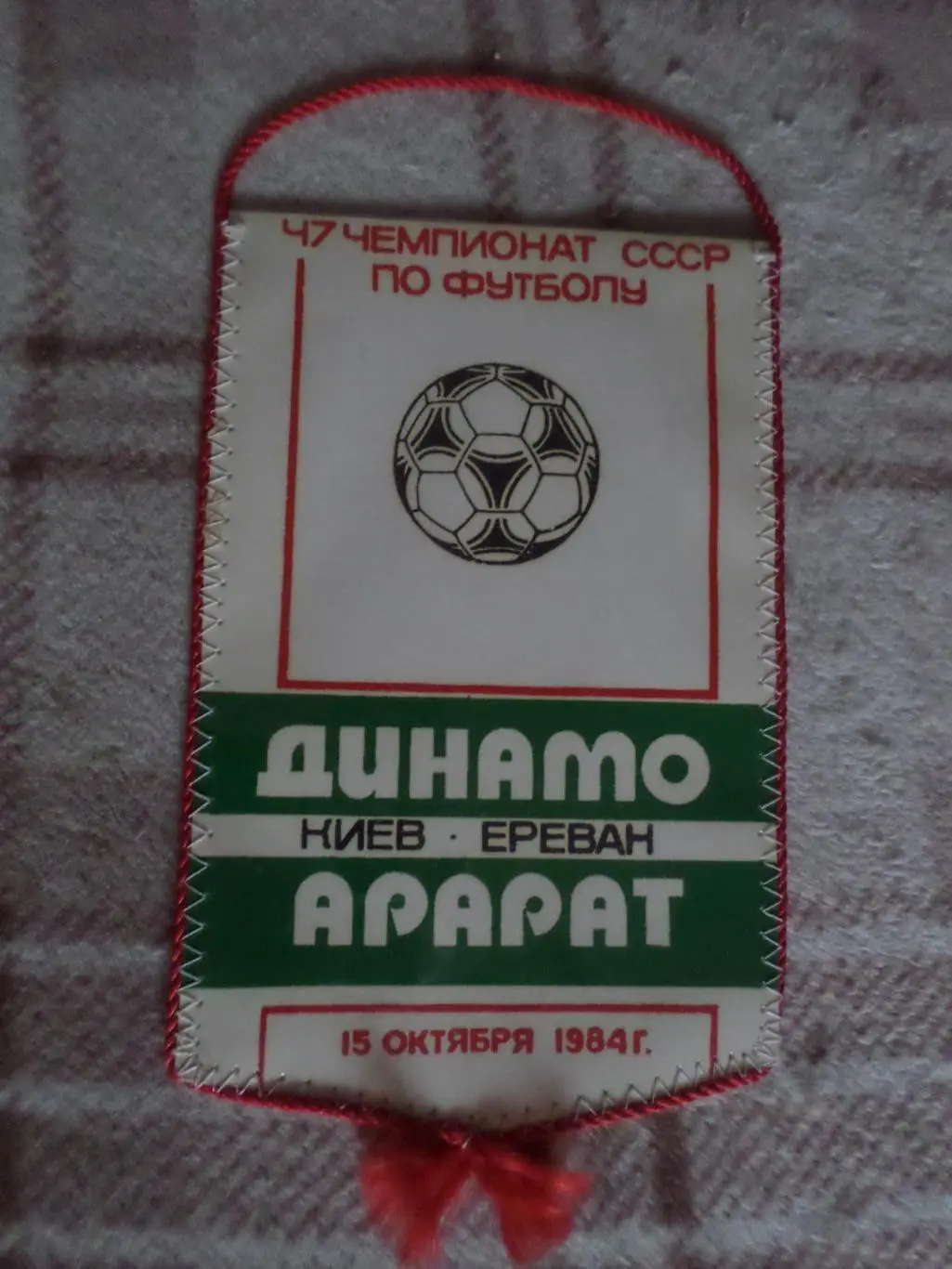 Вымпел к матчу Динамо Киев - Арарат Ереван 1984 г Сергей Балтача 1