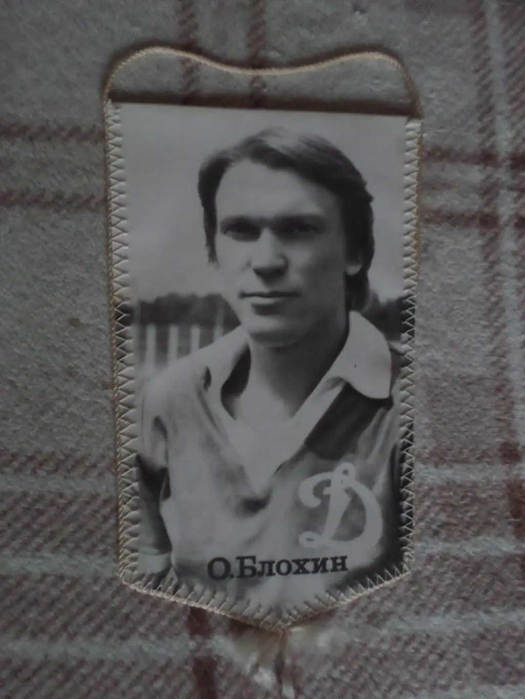 Вымпел к матчу Динамо Киев - Арарат Ереван 1983 г Олег Блохин
