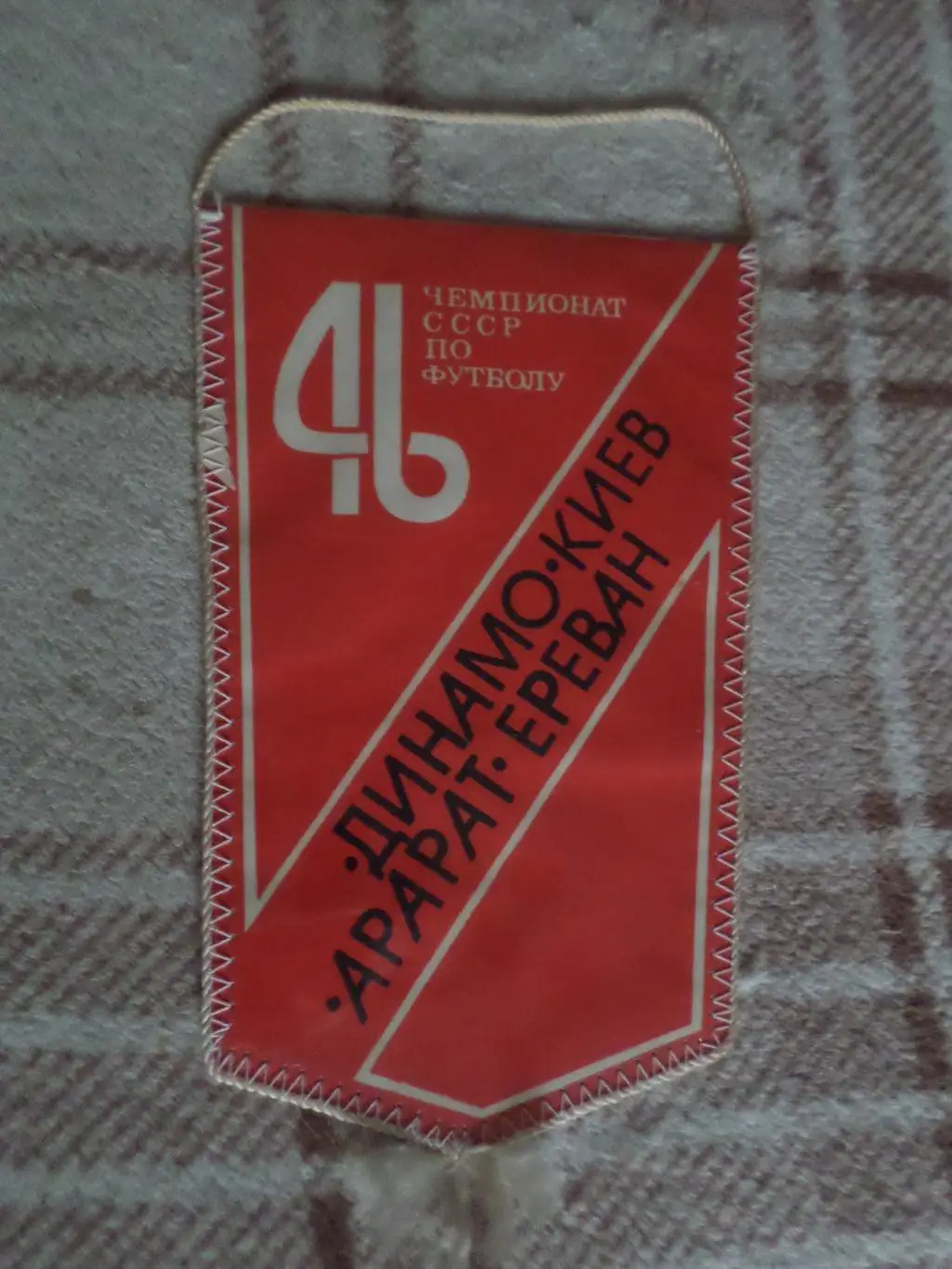 Вымпел к матчу Динамо Киев - Арарат Ереван 1983 г Олег Блохин 1