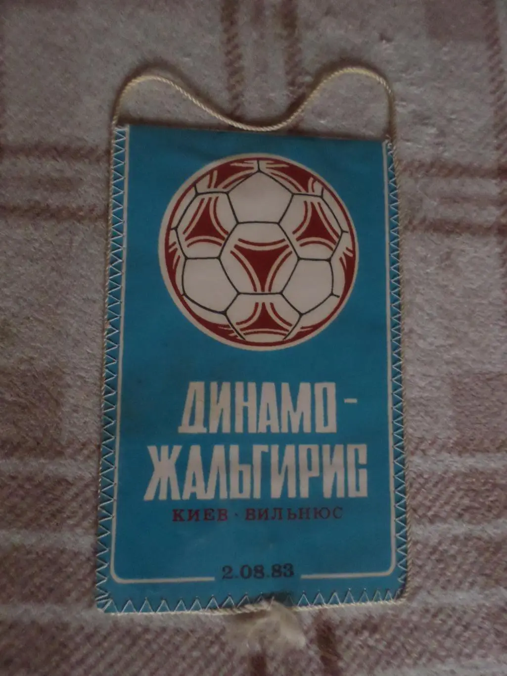 Вымпел к матчу Динамо Киев - Жальгирис Вильнюс 1983 г Андрей Баль 1