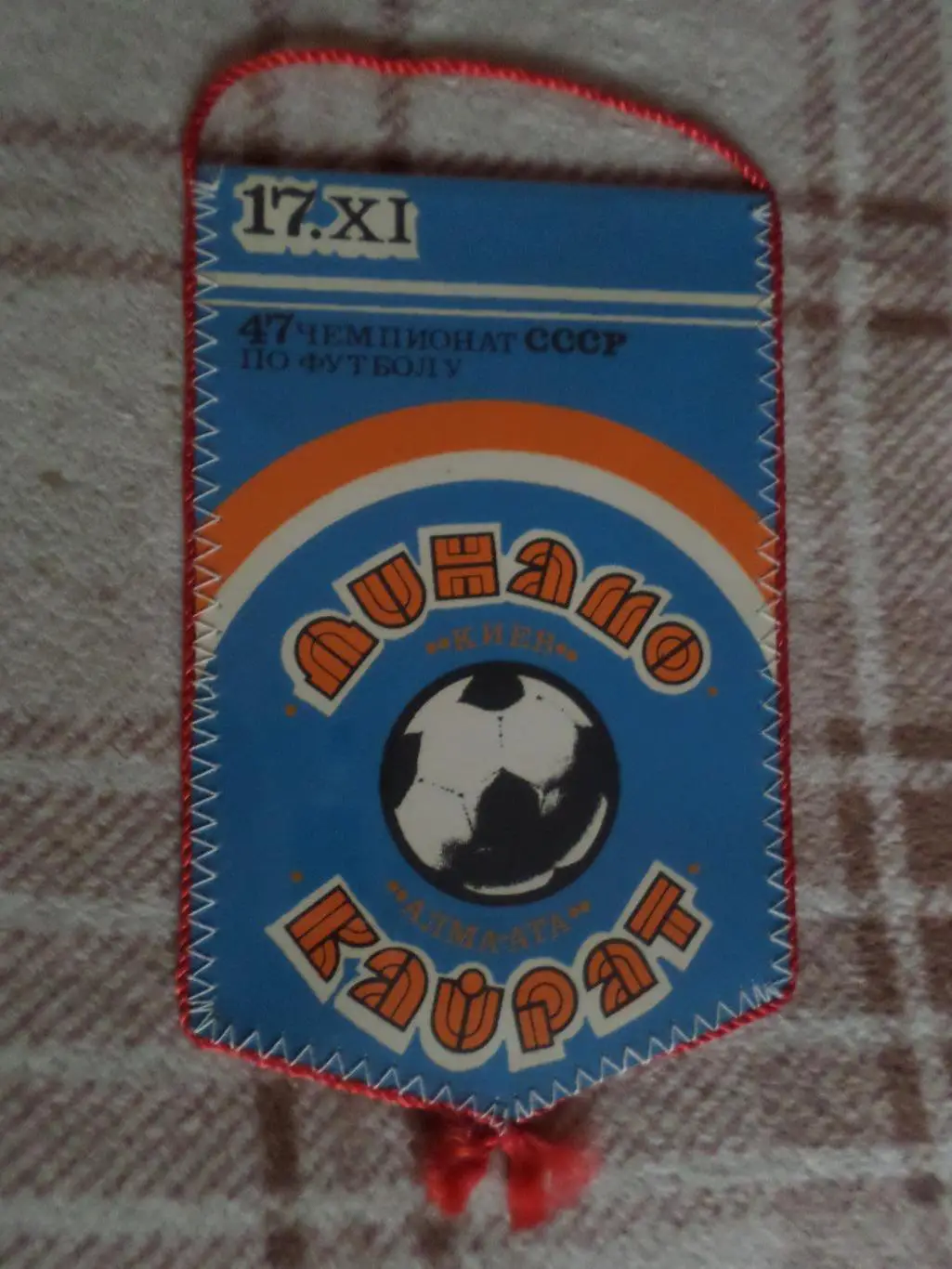 Вымпел к матчу Динамо Киев - Кайрат Алма-Ата 1984 г Виктор Хлус 1