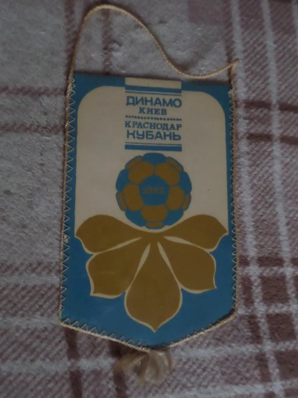 Вымпел к матчу Динамо Киев - Кубань Краснодар 1982 Валерий Лобановский 1