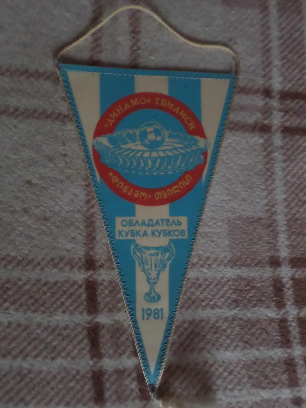 Вымпел Динамо Тбилиси - обладатель Кубка Кубков 1981 г