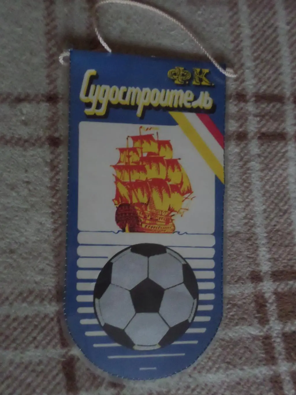 Вымпел футбол Судостроитель Николаев