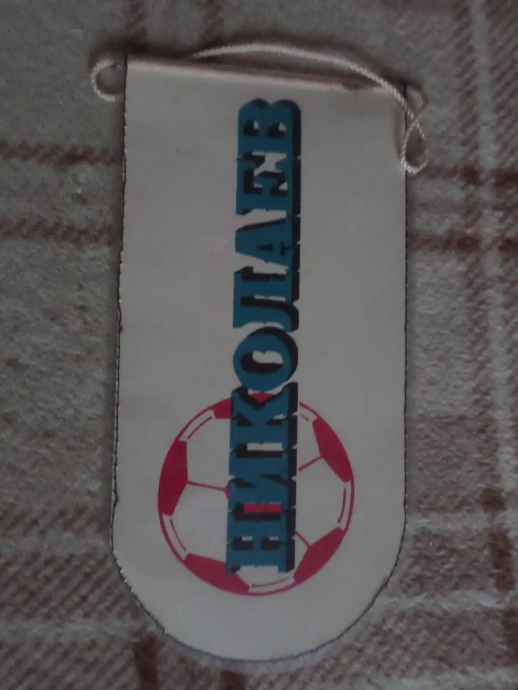 Вымпел футбол Судостроитель Николаев 1