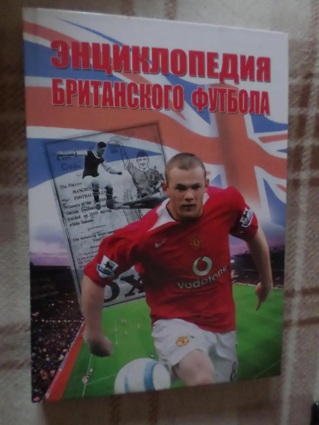 Энциклопедия британского футбола 2006 г