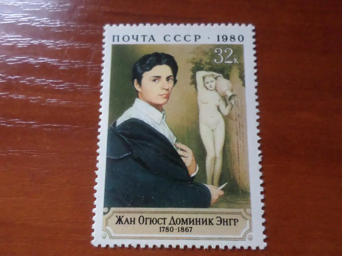 Марки СССР Искусство художник Энгр 1980 г. чист