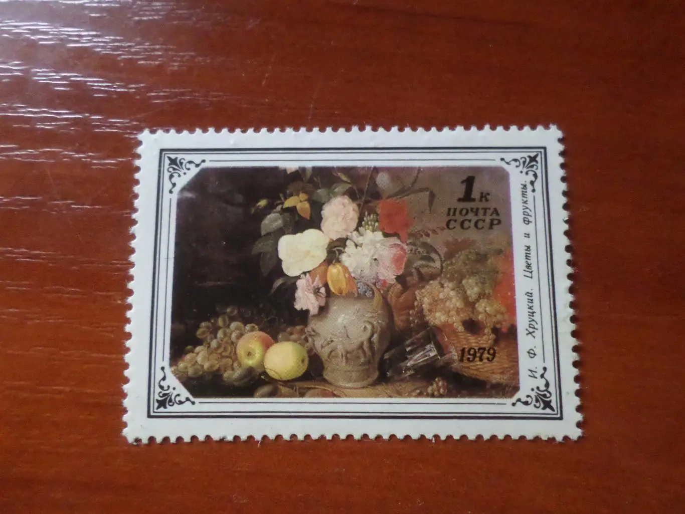 Марки СССР Искусство Хруцкий - Цветы и фрукты 1979 г негаш