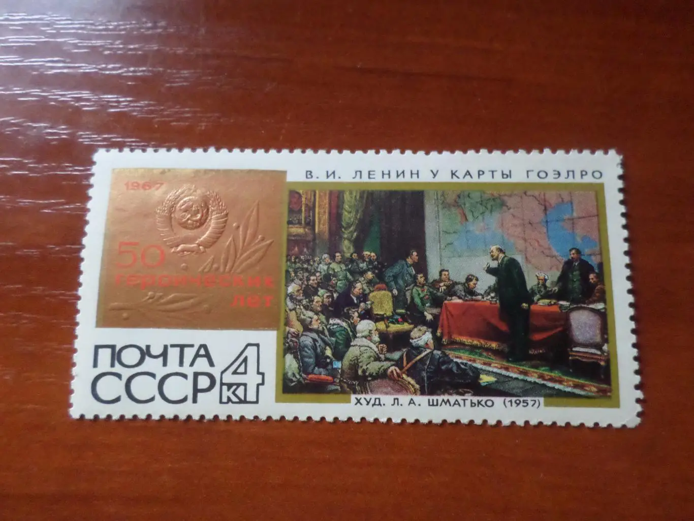 Марки СССР Искусство Шматько - Ленин у карты ГОЭЛРО 1967 г негаш