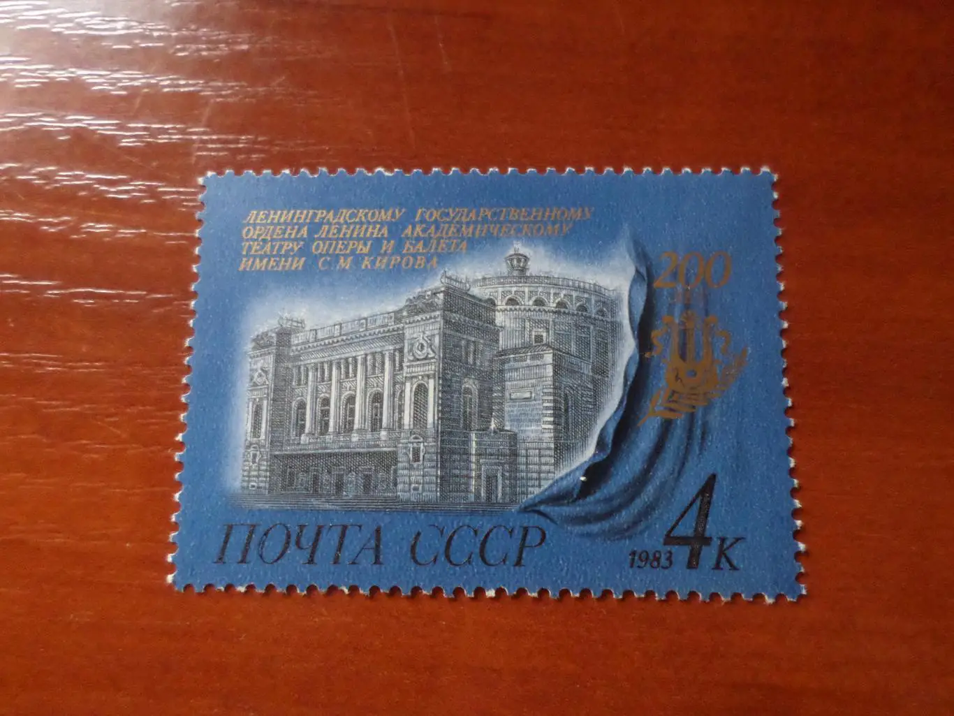 Марки СССР Искусство 200 ленинградскому театру оперы и балета 1983 г негаш