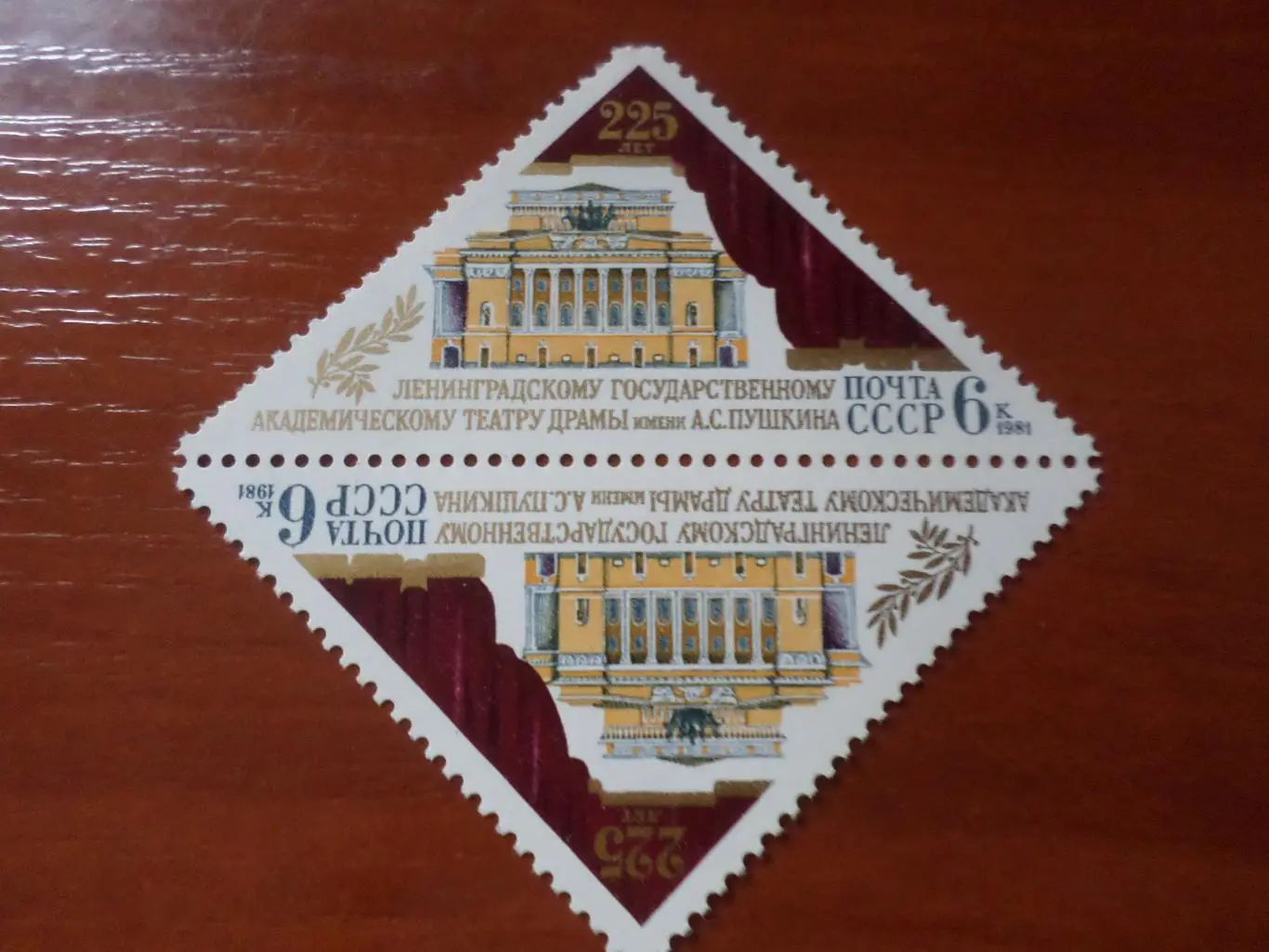 Марки СССР Искусство 225 лет Ленинградскому театру драмы 1981 г негаш
