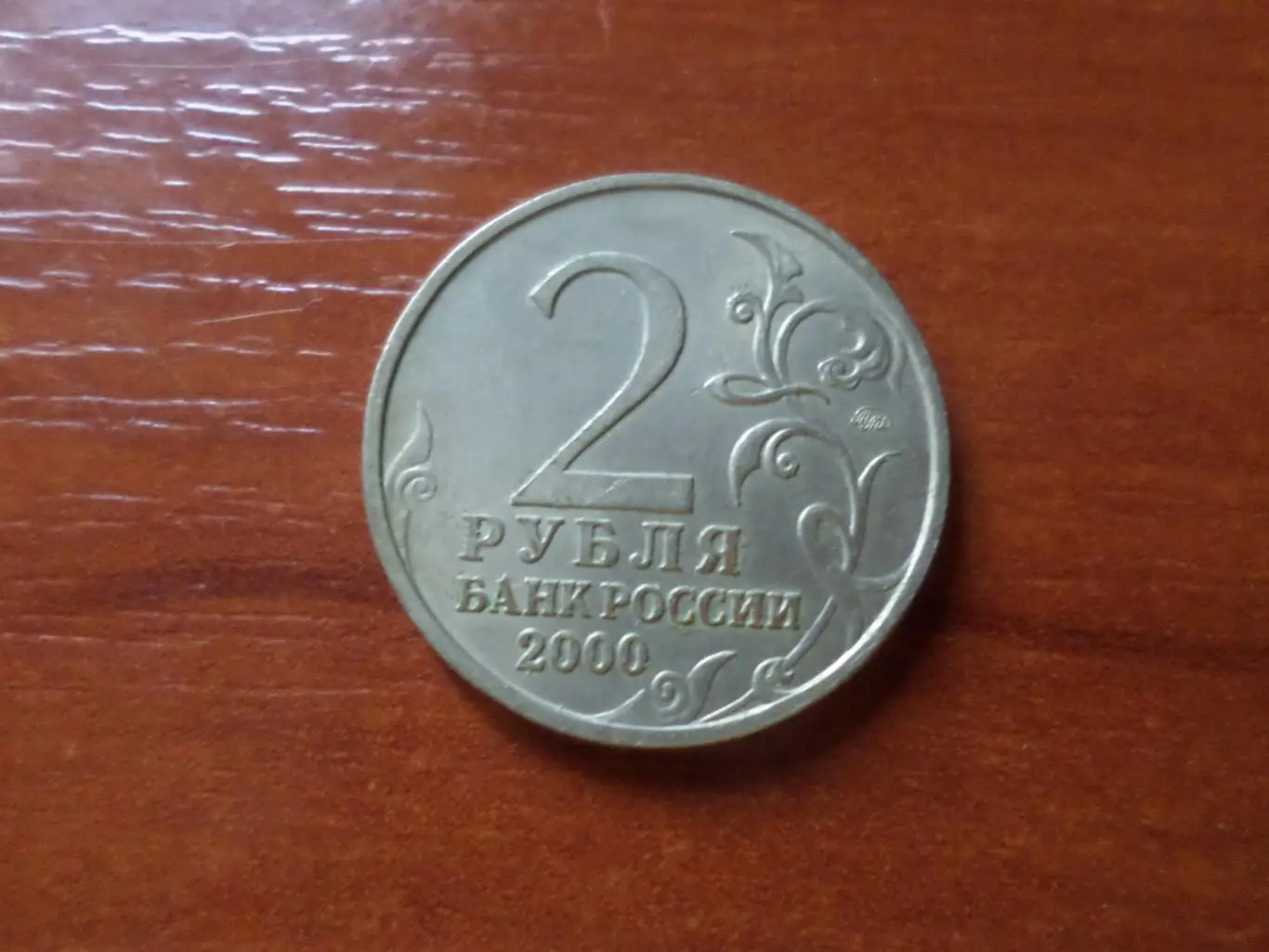 Монета 2 рубля город-герой Смоленск 2000г 1