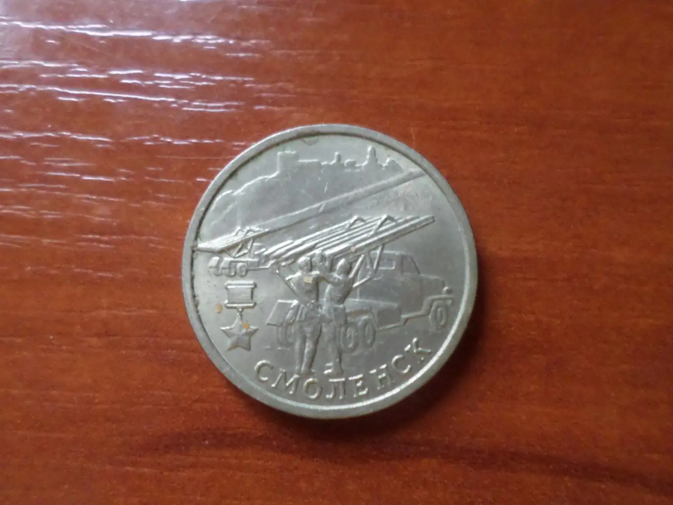 Монета 2 рубля город-герой Смоленск 2000г