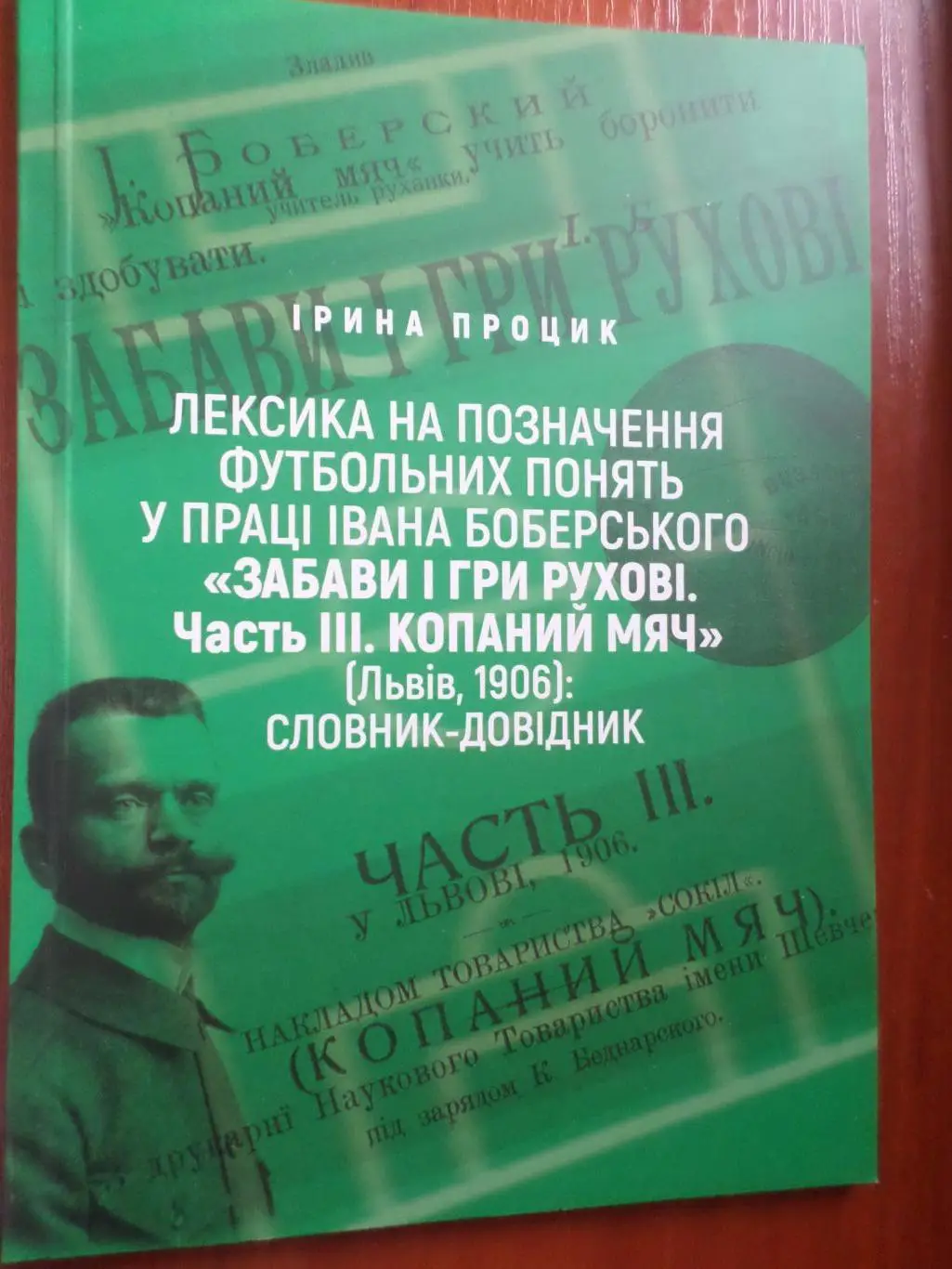 Процюк - Лексика на позначення футбольних понять Львов 2023 г