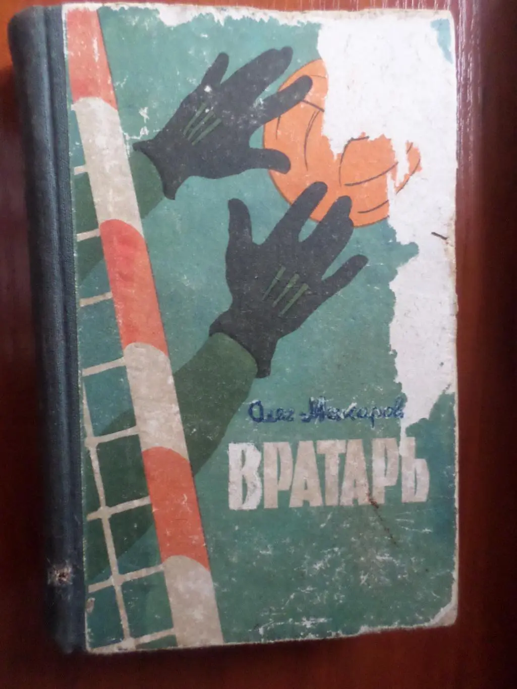 Макаров - Вратарь 1963 г
