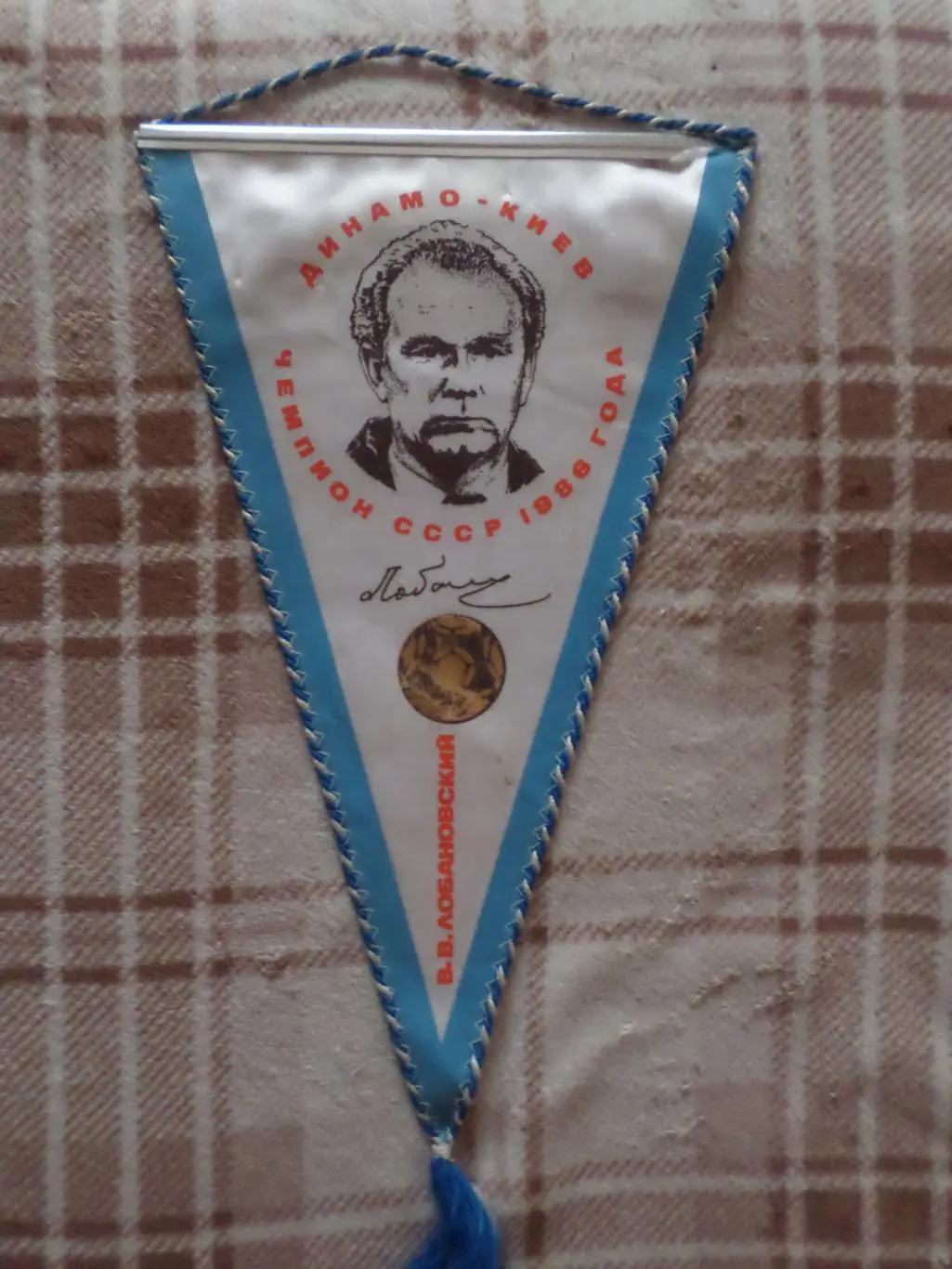 Вымпел Валерий Лобановский Динамо Киев чемпион СССР по футболу 1986 г