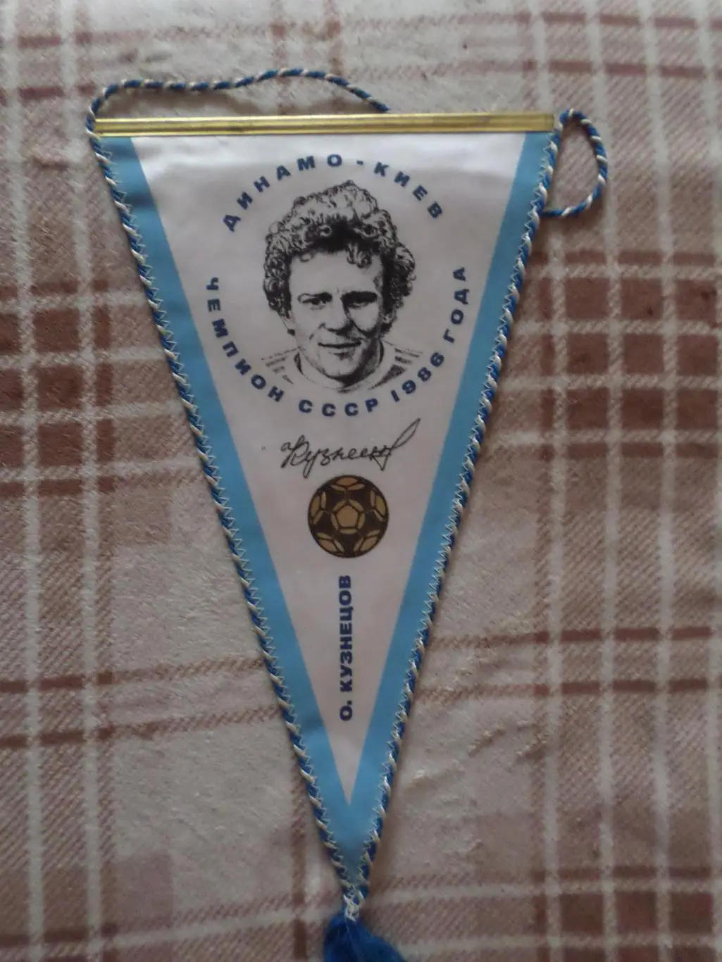 Вымпел Олег Кузнецов Динамо Киев чемпион СССР по футболу 1986 г