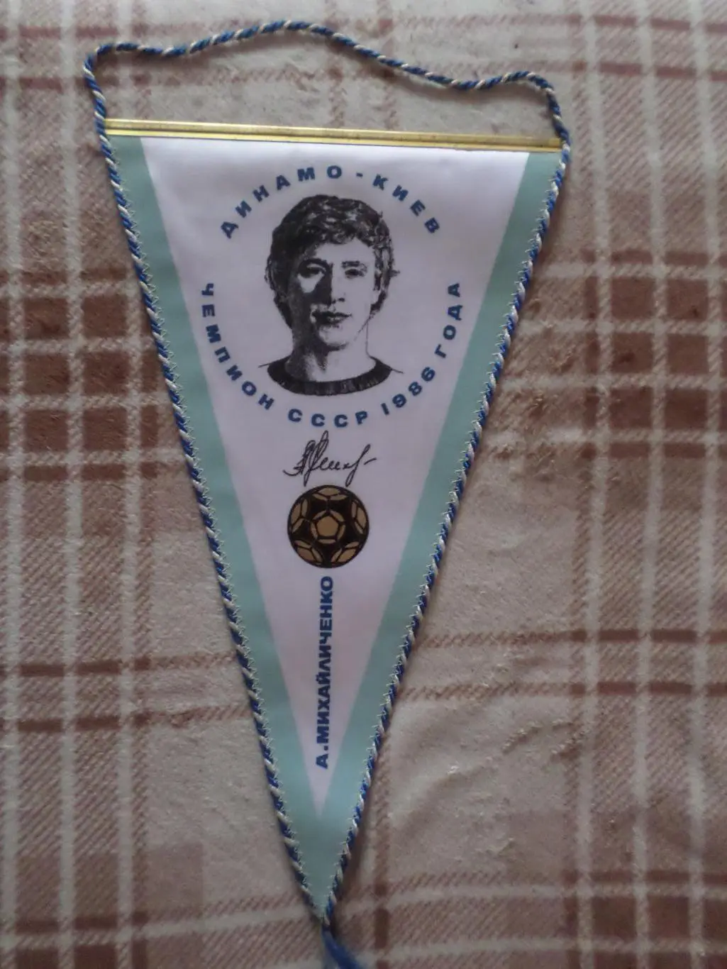Вымпел Алексей Михайличенко Динамо Киев чемпион СССР по футболу 1986 г
