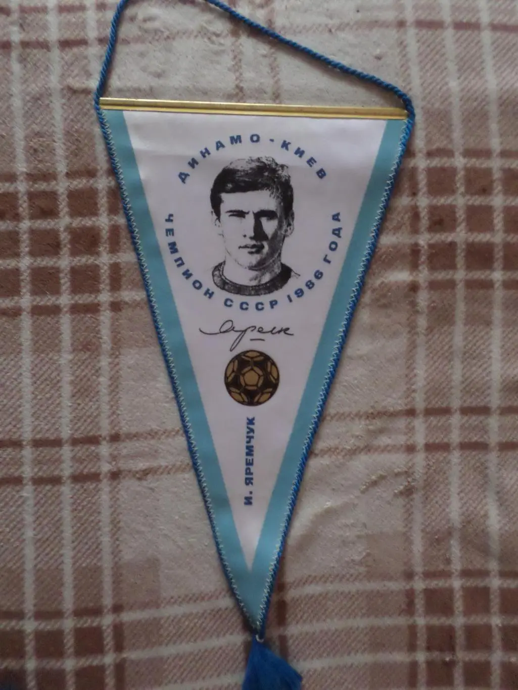 Вымпел Иван Яремчук Динамо Киев чемпион СССР по футболу 1986 г