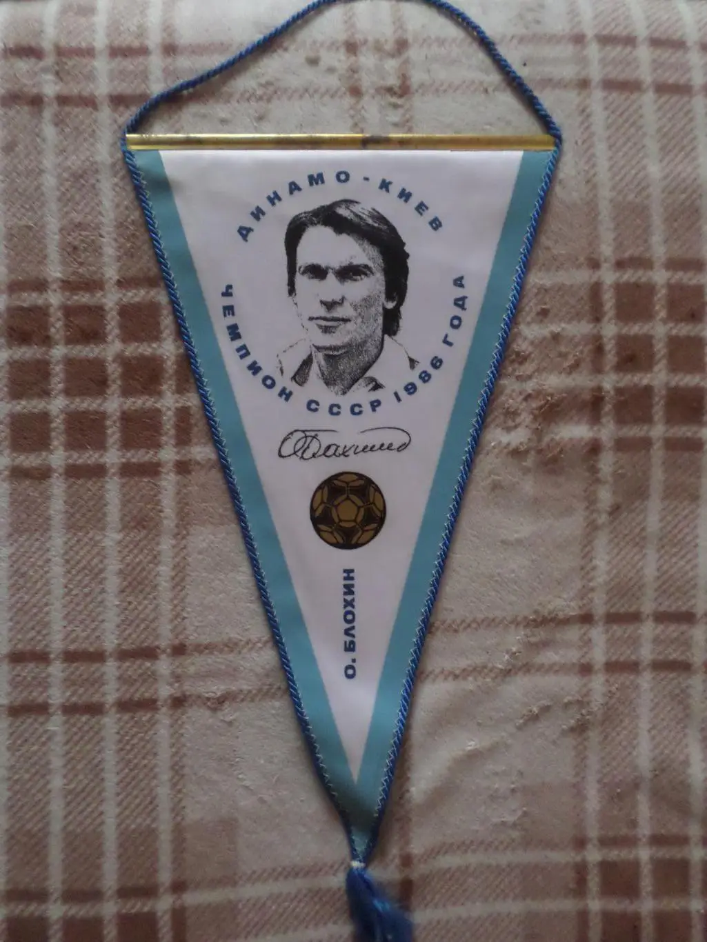 Вымпел Олег Блохин Динамо Киев чемпион СССР по футболу 1986 г