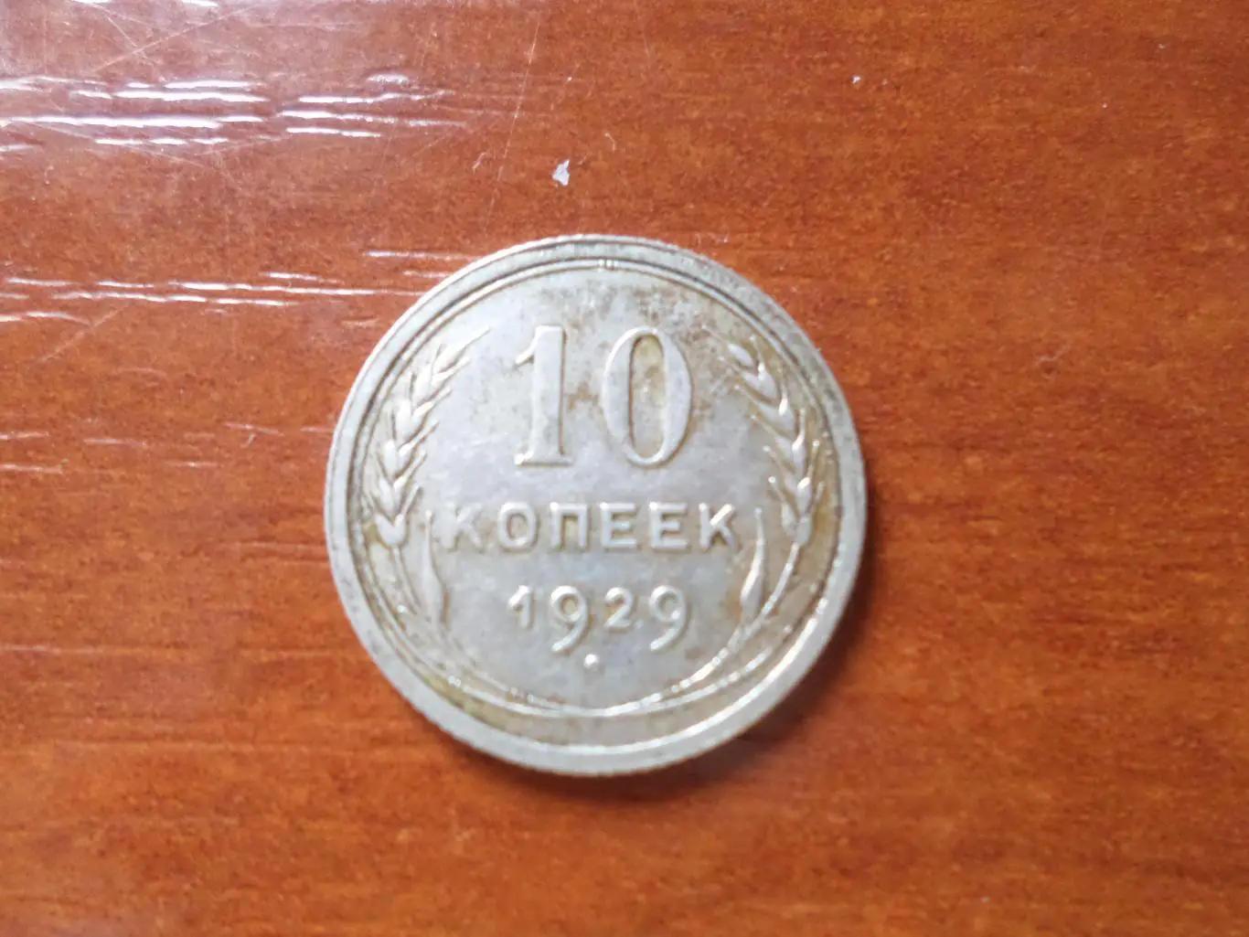 Монета 10 копеек 1929 г серебро