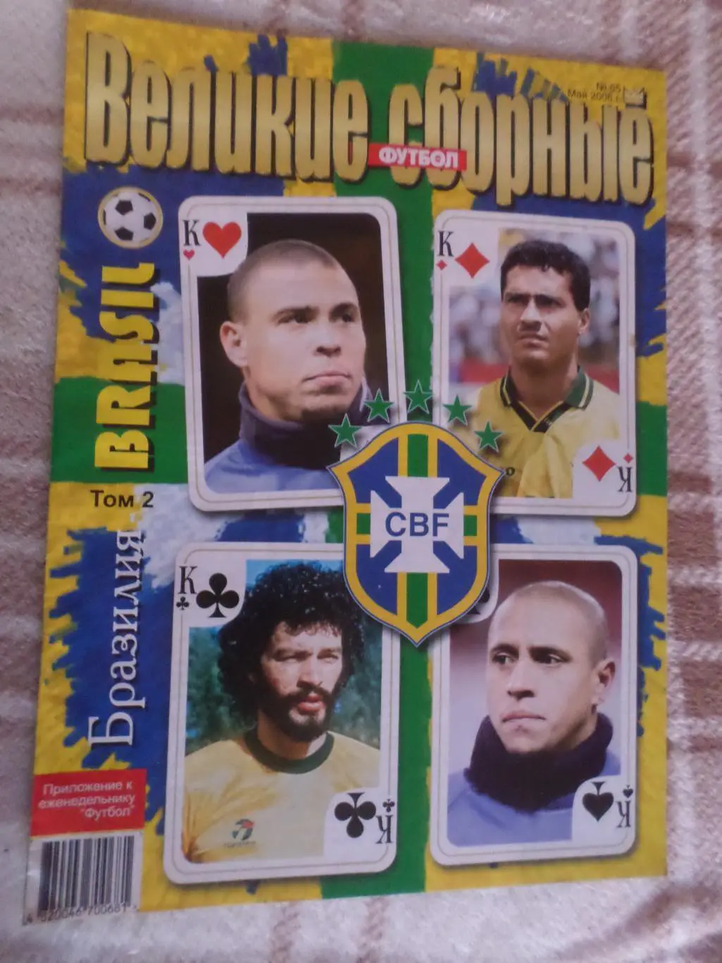 Еженедельник Футбол (Киев) Великие сборные Бразилия т. 2 2006 г