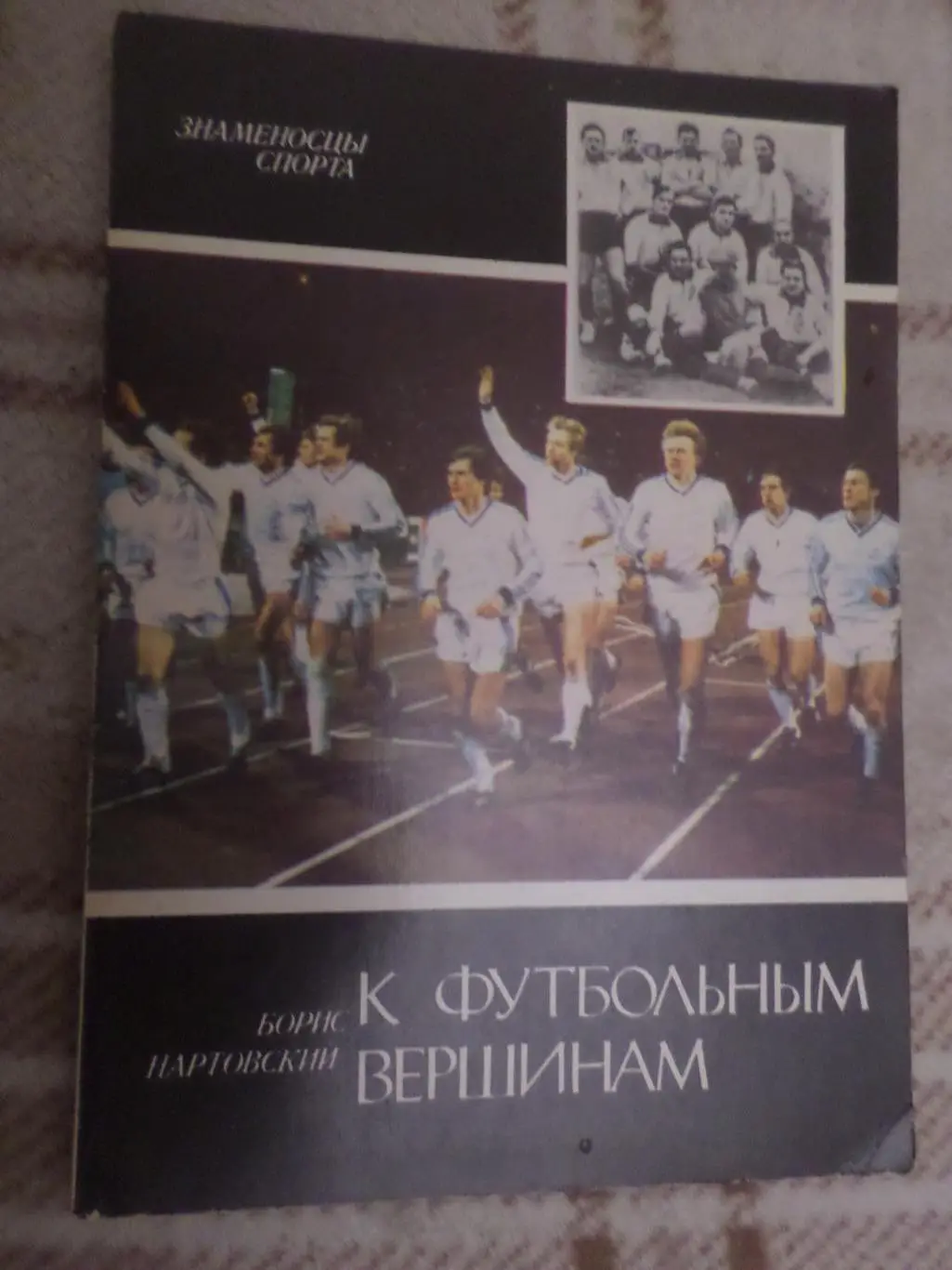 Нартовский - К футбольным вершинам Киев Динамо 1988 г