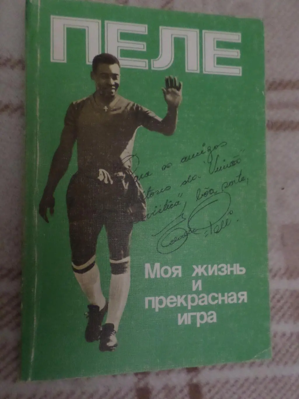 Пеле - Моя жизнь и прекрасная игра 1989 г