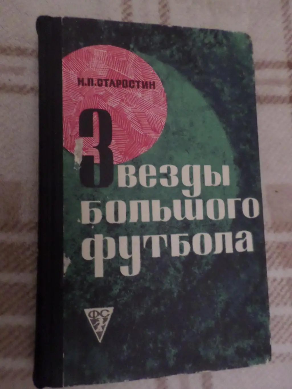Н. Старостин - Звезды большого футбола 1969 г