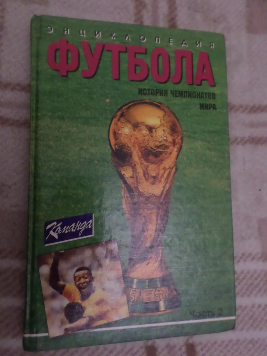 Карман - История чемпионатов мира по футболу т. 2