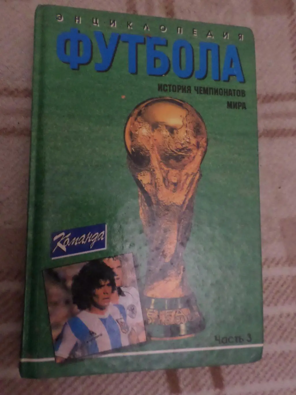 Карман - История чемпионатов мира по футболу т. 3
