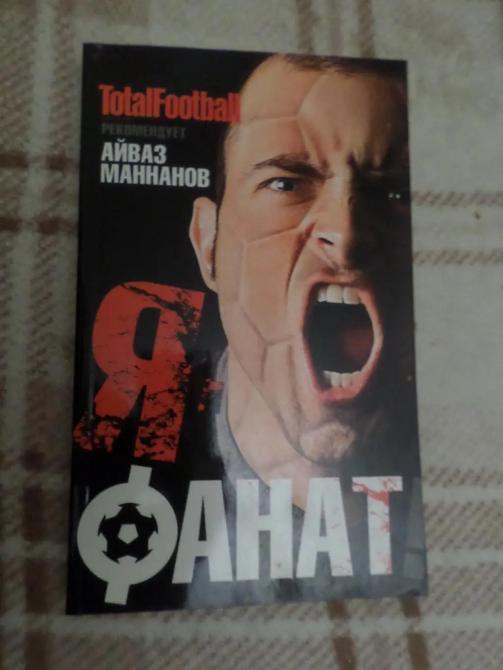 Маннанов - Я фанат 2008 г