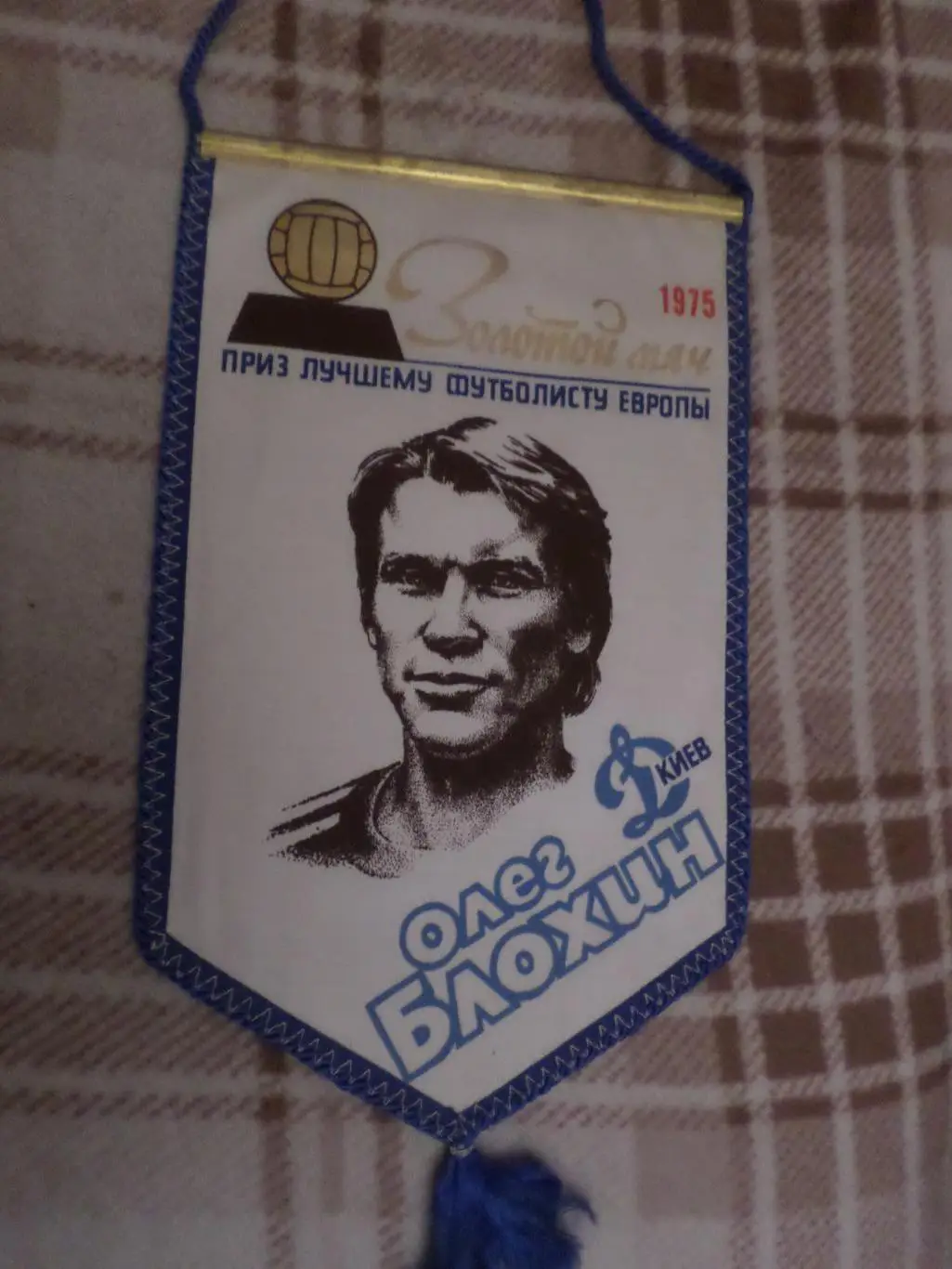 Вымпел Олег Блохин Динамо Киев обладатель Золотого мяча 1975 г