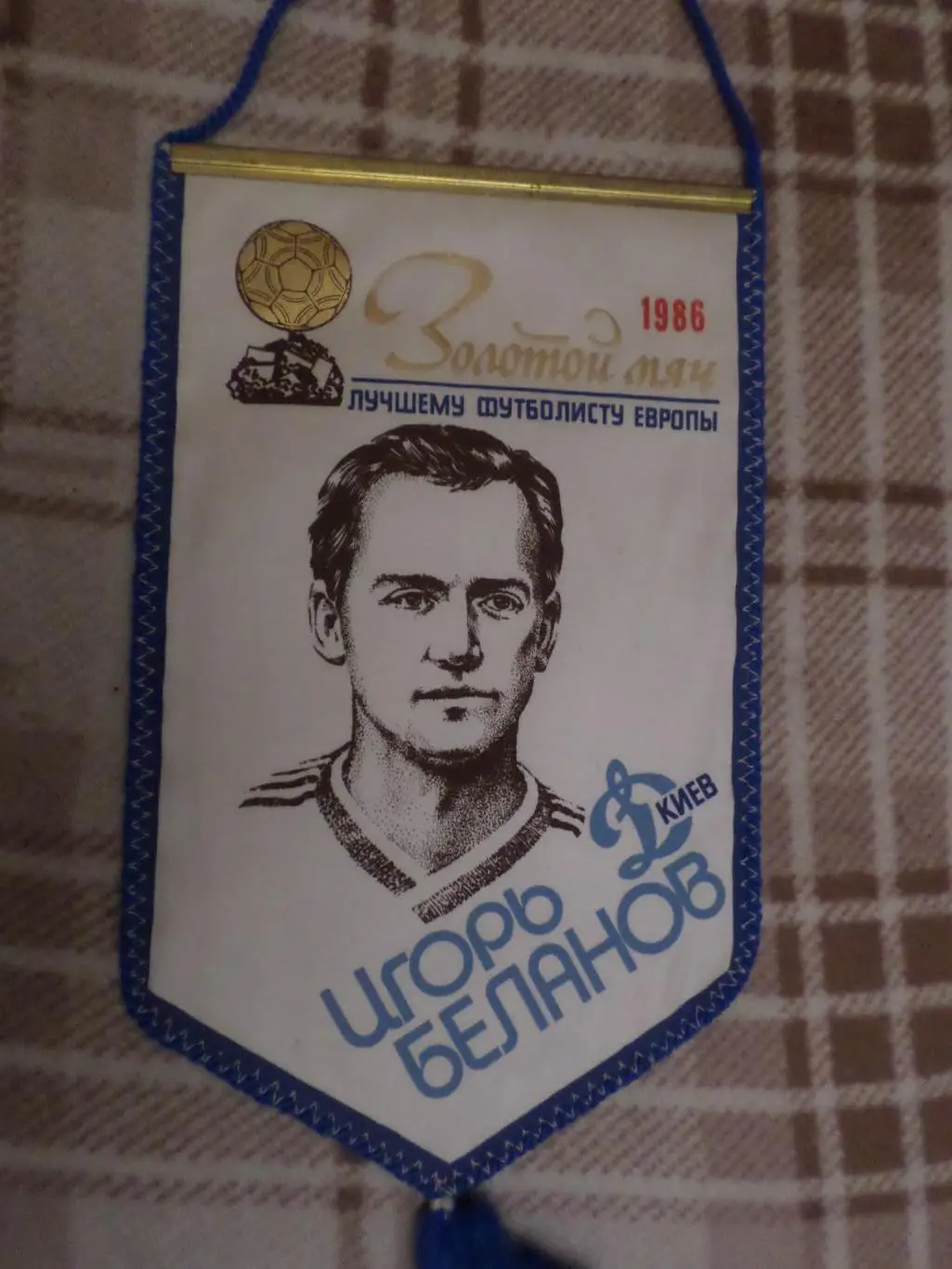 Вымпел Игорь Беланов Динамо Киев обладатель Золотого мяча 1986 г