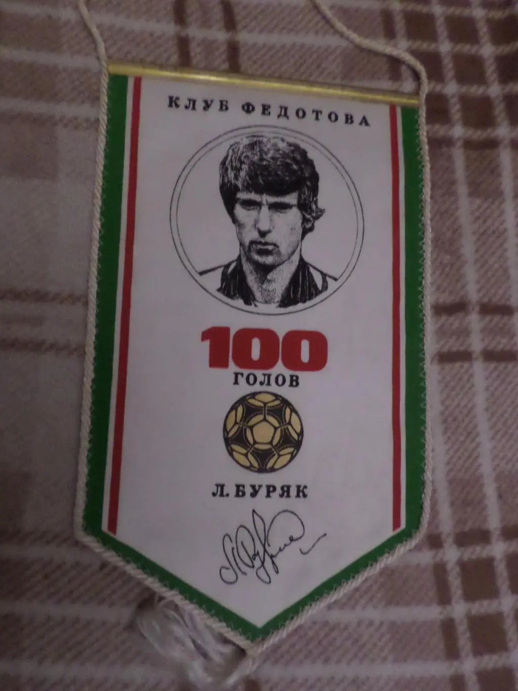 Вымпел Леонид Буряк Динамо Киев - 100 голов Клуб Григория Федотова