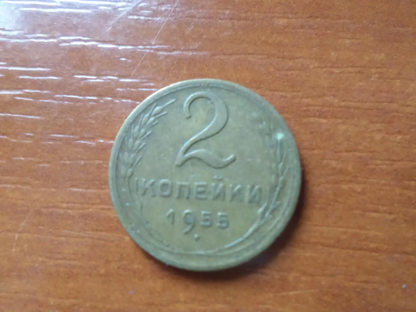 Монета 2 копейки СССР 1955 г