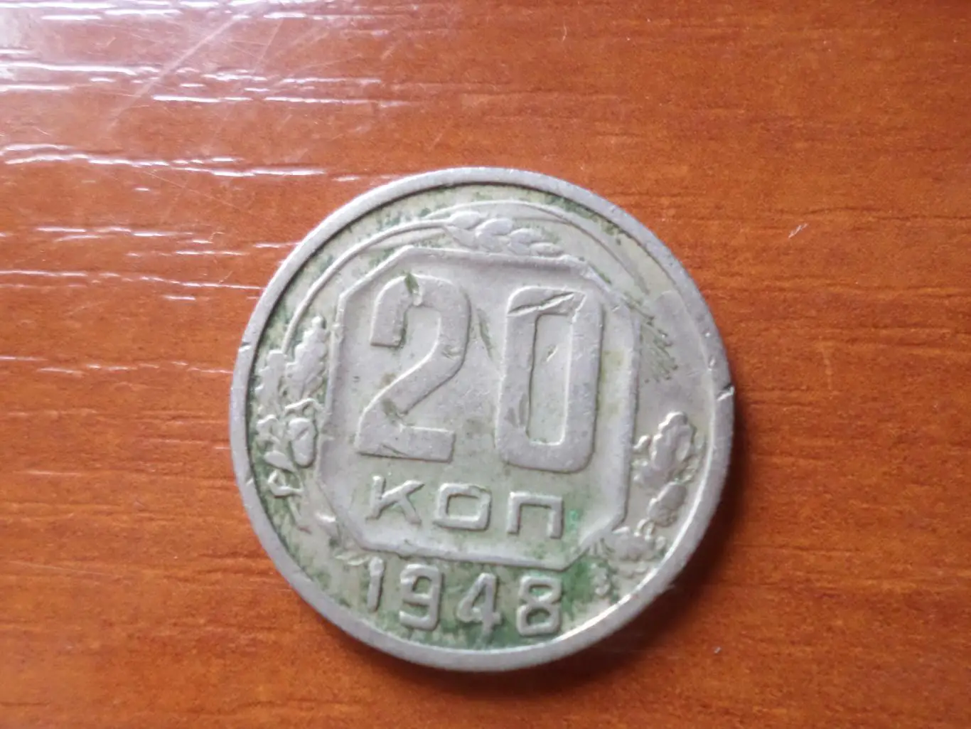 Монета 20 копеек СССР 1948 г