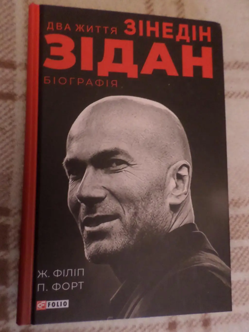 Ж. Филип - Зинедин Зидан Два життя. Биография 2020 г укр. яз