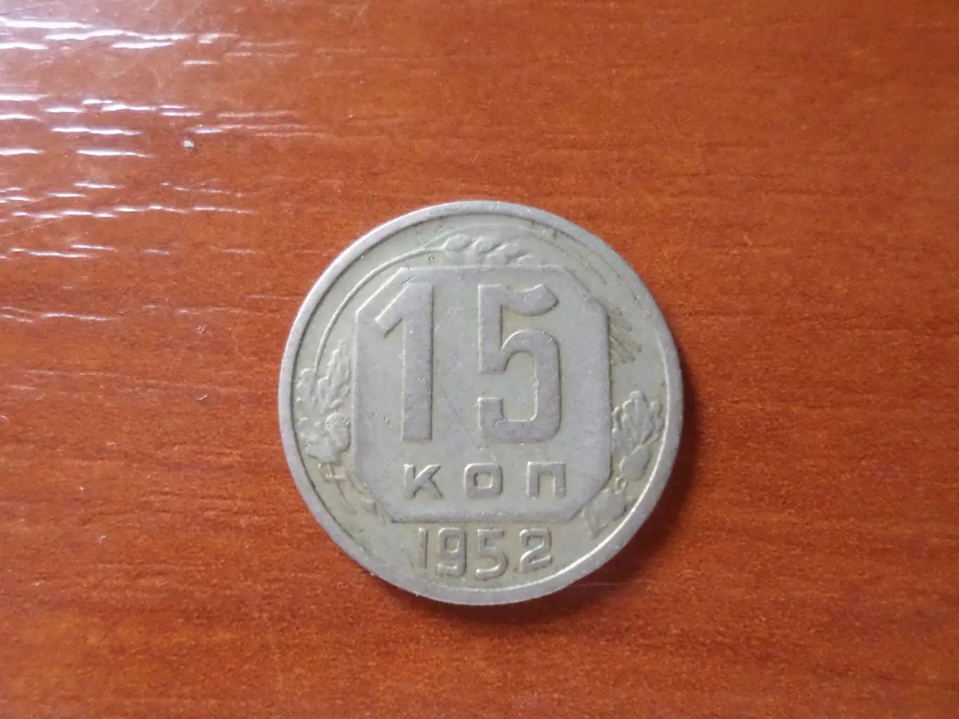 Монета 15 копеек СССР 1953 г