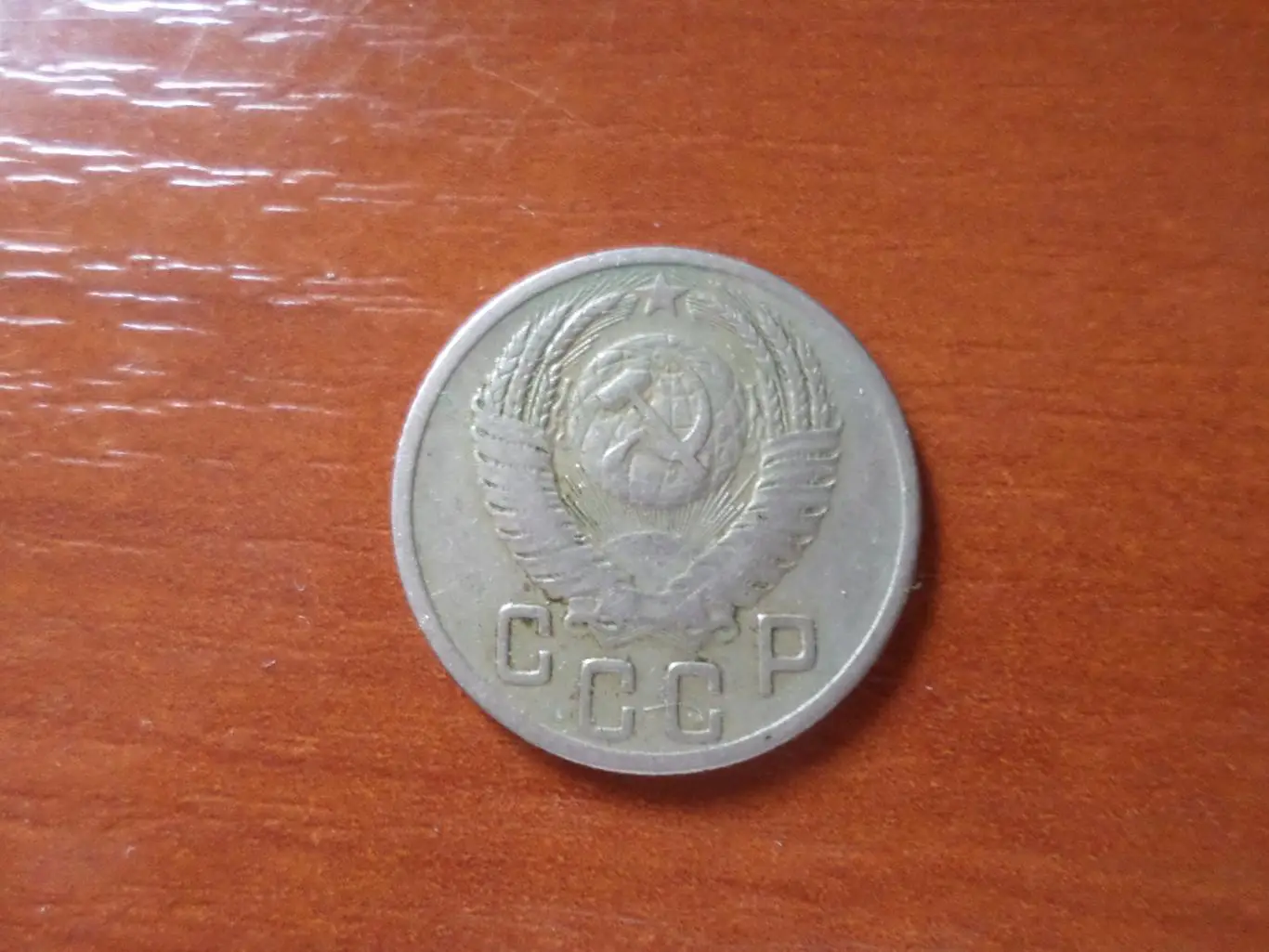 Монета 15 копеек СССР 1953 г 1