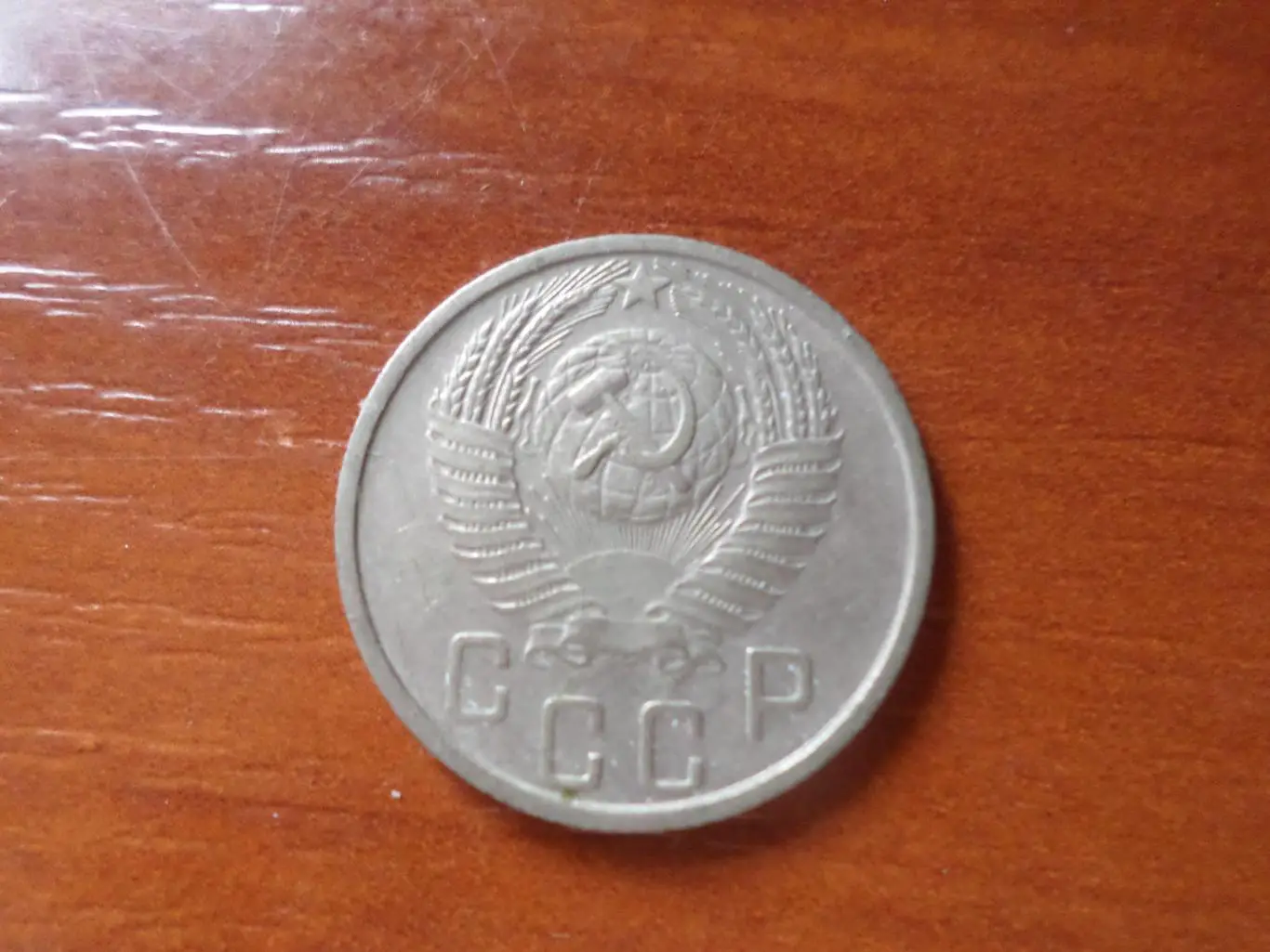 Монета 15 копеек СССР 1956 г 1