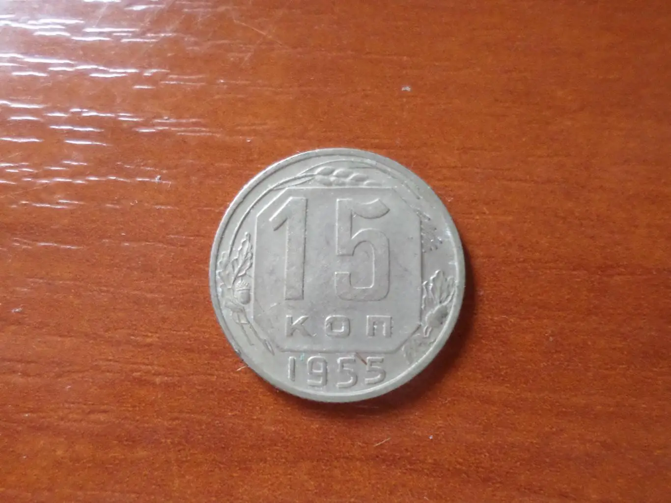 Монета 15 копеек СССР 1955 г