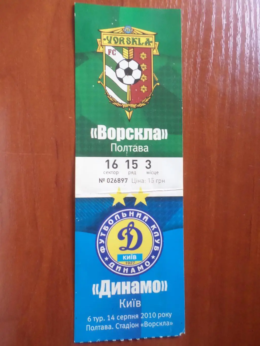 Билет к матчу Ворскла Полтава - Динамо Киев 2010-2011 г