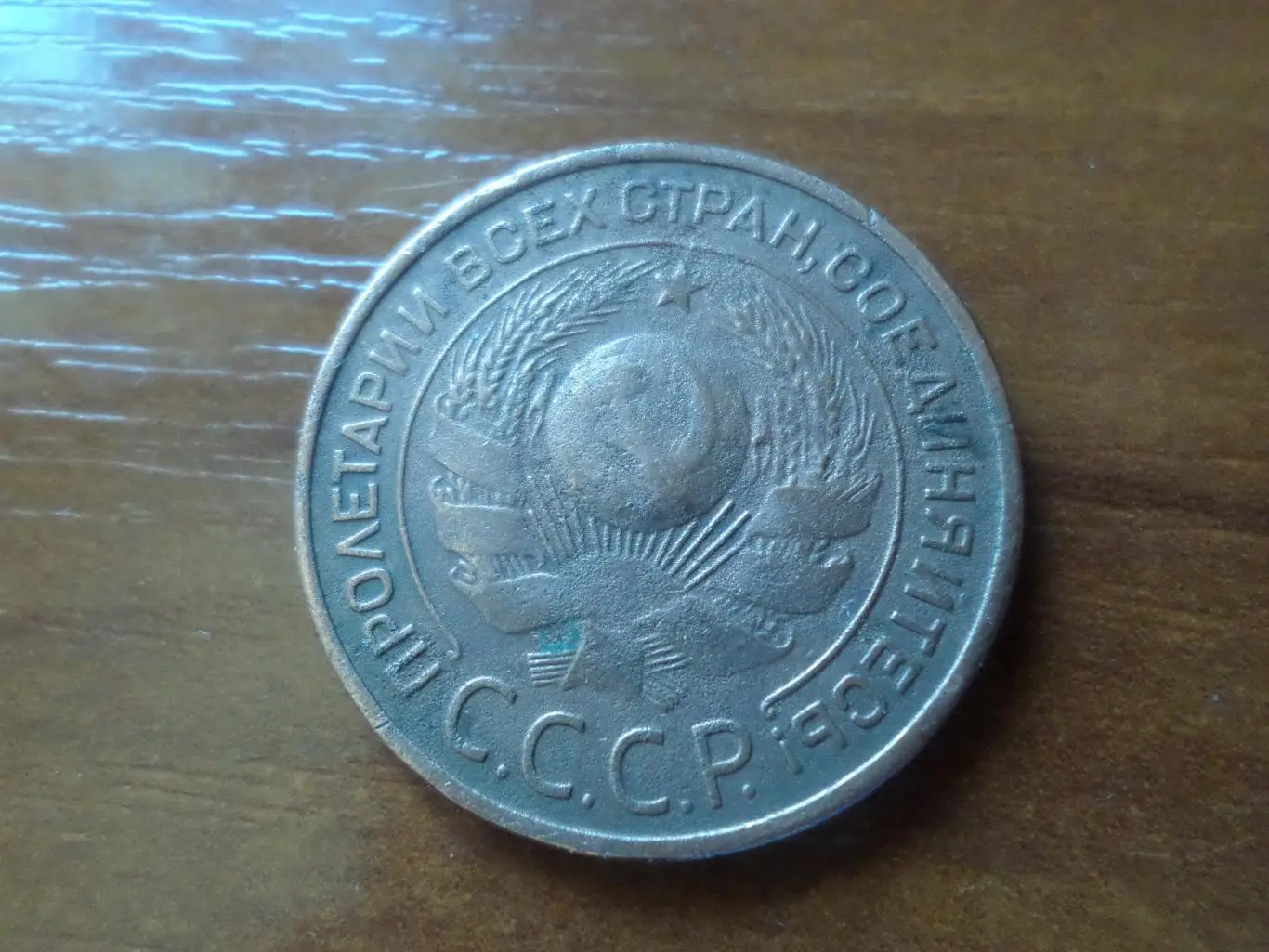 Монета 3 копейки СССР 1924 г. 1