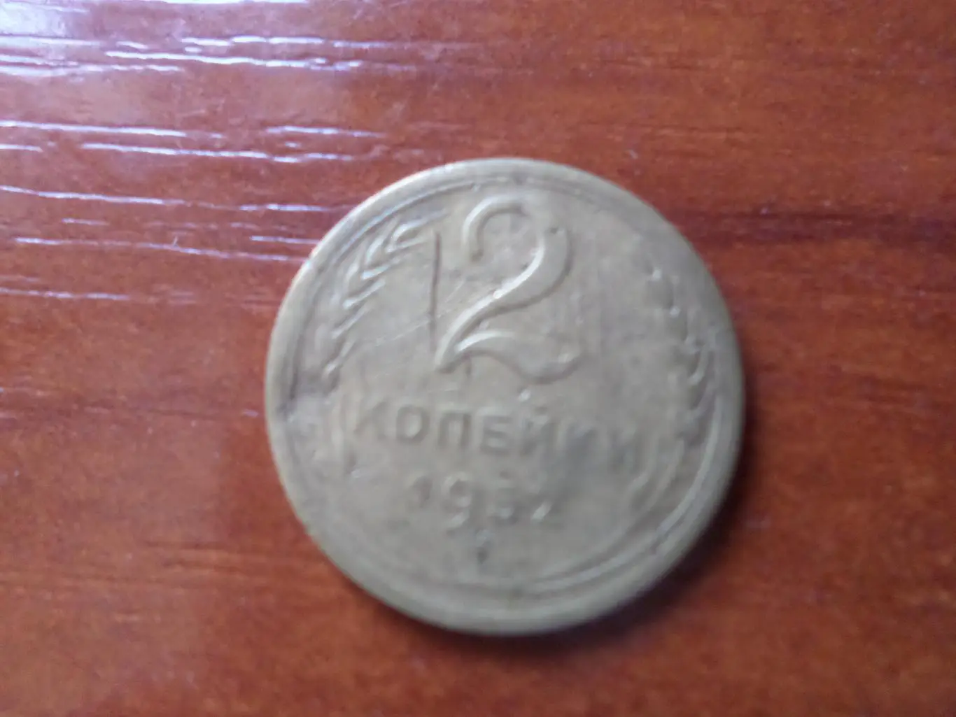 Монета 2 копейки СССР 1952 г.