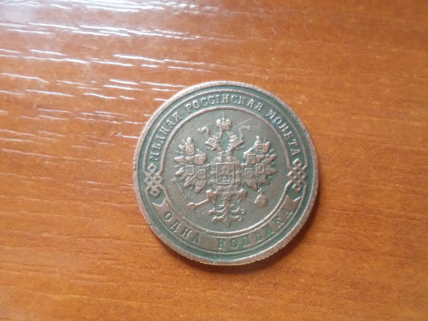 Монета 1 копейка 1906 г 1