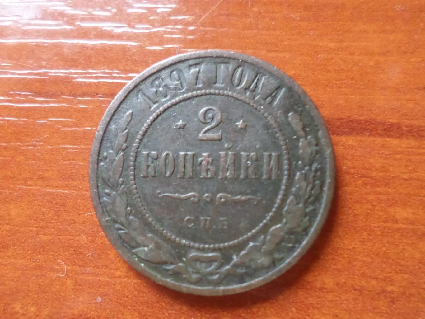 Монета 2 копейки 1897 г